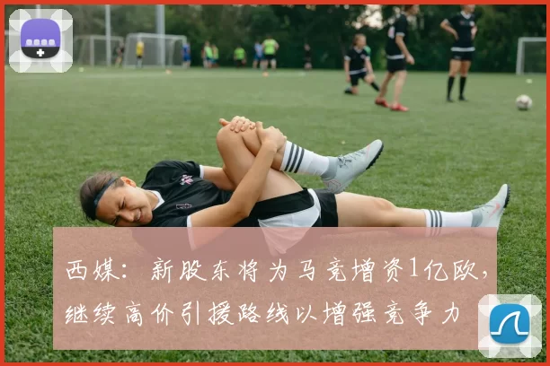 西媒：新股东将为马竞增资1亿欧，继续高价引援路线以增强竞争力