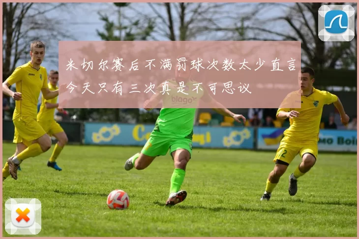 米切尔赛后不满罚球次数太少直言今天只有三次真是不可思议