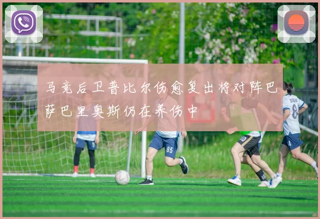 马竞后卫普比尔伤愈复出将对阵巴萨巴里奥斯仍在养伤中