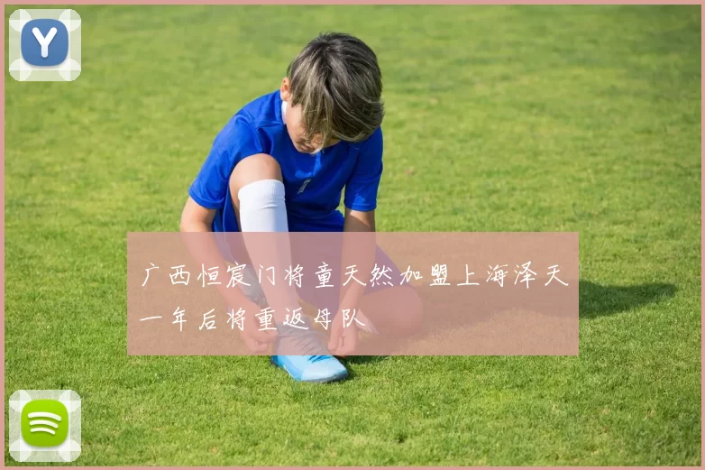 广西恒宸门将童天然加盟上海泽天一年后将重返母队