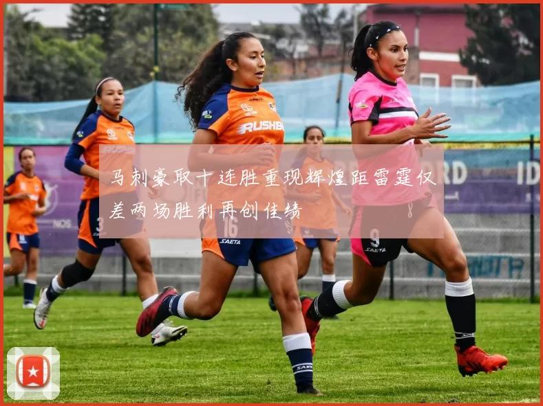 马刺豪取十连胜重现辉煌距雷霆仅差两场胜利再创佳绩
