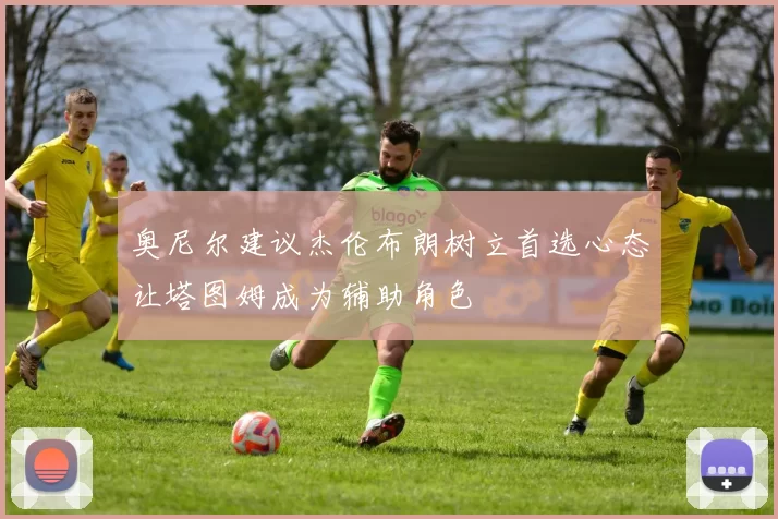奥尼尔建议杰伦布朗树立首选心态让塔图姆成为辅助角色